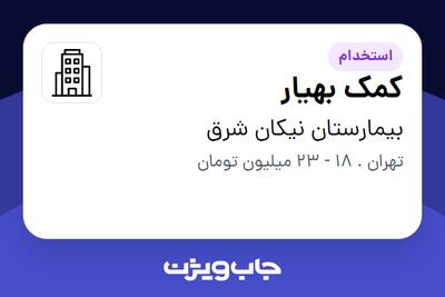 استخدام کمک بهیار در بیمارستان نیکان شرق