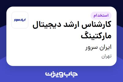 استخدام کارشناس ارشد دیجیتال مارکتینگ در ایران سرور