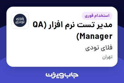 استخدام مدیر تست نرم افزار (QA Manager) در فلای تودی