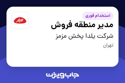 استخدام مدیر منطقه فروش در شرکت یلدا پخش مزمز