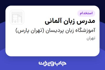 استخدام مدرس زبان آلمانی در آموزشگاه زبان پردیسان (تهران پارس)