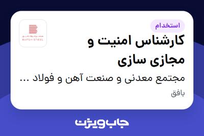 استخدام کارشناس امنیت و مجازی سازی در مجتمع معدنی و صنعت آهن و فولاد بافق