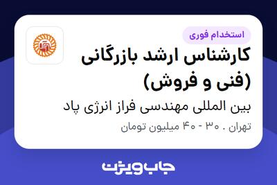 استخدام کارشناس ارشد بازرگانی (فنی و فروش) در بین المللی مهندسی فراز انرژی پاد