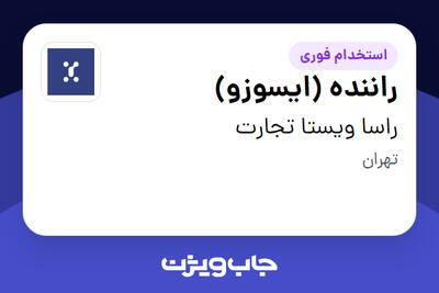 استخدام راننده (ایسوزو) - آقا در راسا ویستا تجارت