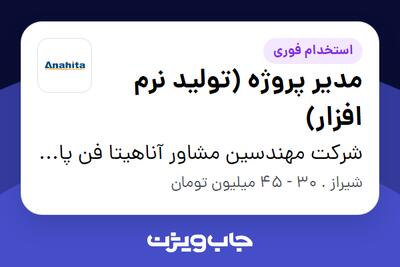 استخدام مدیر پروژه (تولید نرم افزار) در شرکت مهندسین مشاور آناهیتا فن پارس