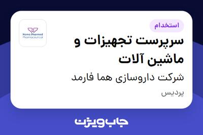 استخدام سرپرست تجهیزات و ماشین آلات - آقا در شرکت داروسازی هما فارمد