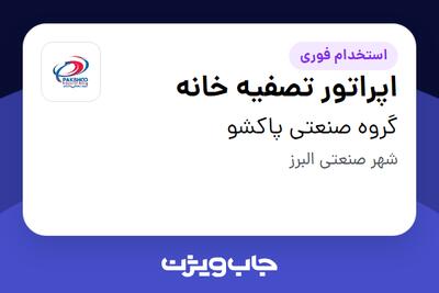 استخدام اپراتور تصفیه خانه - آقا در گروه صنعتی پاکشو