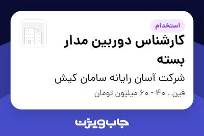 استخدام کارشناس دوربین مدار بسته در شرکت آسان رایانه سامان کیش