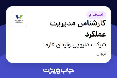 استخدام کارشناس مدیریت عملکرد در شرکت دارویی واریان فارمد