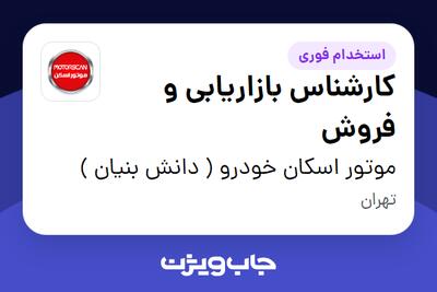 استخدام کارشناس بازاریابی و فروش در موتور اسکان خودرو ( دانش بنیان )