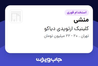  استخدام منشی در کلینیک ارتوپدی دیاکو
