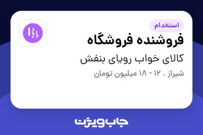 استخدام فروشنده فروشگاه در کالای خواب رویای بنفش
