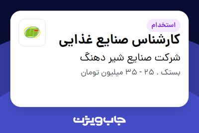 استخدام کارشناس صنایع غذایی در شرکت صنایع شیر دهنگ