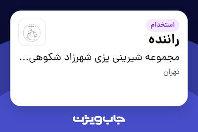 استخدام راننده - آقا در مجموعه شیرینی پزی شهرزاد شکوهی وند