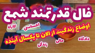طلسم‌شکنی با فال شمع و ابجد 1404/06/01؛ از این رنگ شمع برای باطل کردن سحر و جادو استفاده کنید