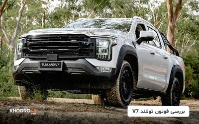 فوتون تونلند V7؛ بررسی جامع و مشخصات فنی