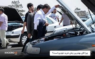 چرا الان بهترین زمان خرید خودرو است؟
