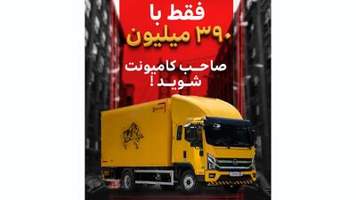 فرصت ویژه آریا دیزل آغاز شد/فقط با 390 میلیون صاحب کامیونت شوید!