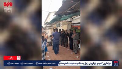 عزاداری سنتی کسبه و بازاریان شهر زابل به مناسبت شهادت امام رضا(ع)