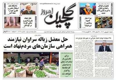 صفحه اول روزنامه های گیلان اول شهریور ۱۴۰۴