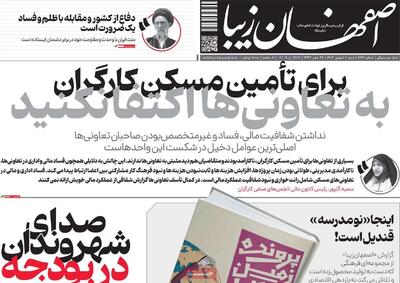 صفحه نخست روزنامه‌های اصفهان شنبه یکم شهریور