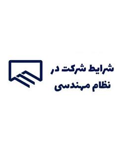 شرایط دریافت پروانه نظام مهندسی