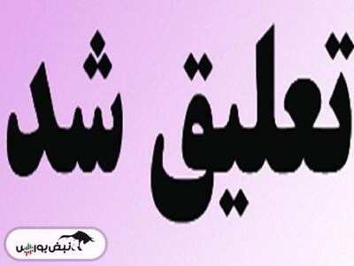  خاهن تعلیق شد