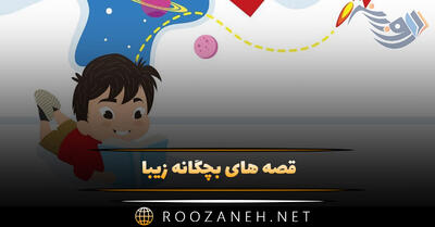 قصه های بچگانه زیبا { ۱۱ داستان جذاب برای کودکان با هر سنی }