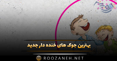بهترین جوک های خنده دار جدید + خفن ترین جوک های ایرانی بامزه