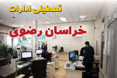 وضعیت تعطیلی ادارات خراسان رضوی دوشنبه ۳ شهریور ماه ۱۴۰۴ / ادارات مشهد ۳ شهریور ۱۴۰۴ تعطیل است؟