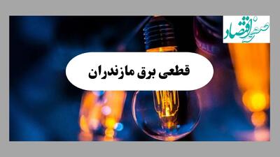 جدول خاموشی برق مازندران فردا یکشنبه ۲ شهریور ماه ۱۴۰۴ + ساعت قطعی برق ساری یکشنبه