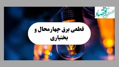 جدول خاموشی برق چهارمحال و بختیاری فردا یکشنبه ۲ شهریور ماه ۱۴۰۴ + ساعت قطعی برق شهرکرد یکشنبه