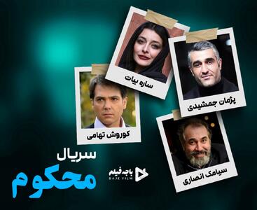 اسامی بازیگران سریال محکوم به همراه بیوگرافی آنها