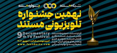 رقابت‌های نهمین جشنواره مستند از اوایل مهر آغاز می‌شود