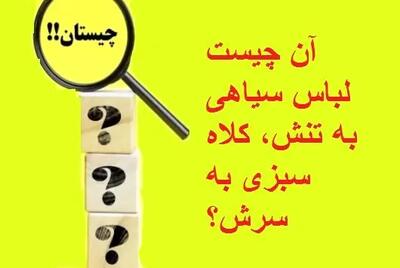  چیستان روز: آن چیست لباس سیاهی به تنش، کلاه سبزی به سرش؟