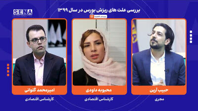 بازخوانی علت‌های ریزش بورس در سال ۱۳۹۹ / این میزگرد را تصویری ببینید + ویدئو