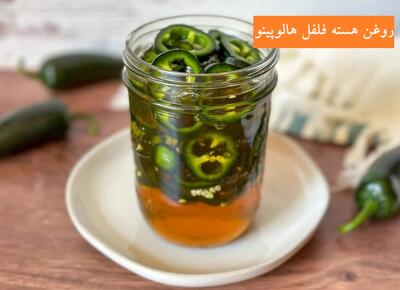 روغن هسته فلفل هالوپینو چیست و برای چی خوبه ؟