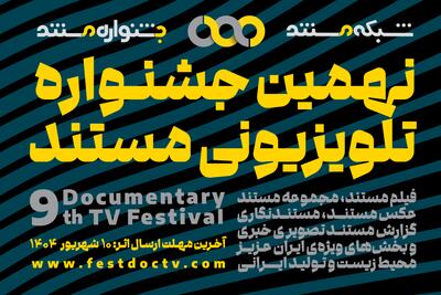 آغاز نهمین جشنواره تلویزیونی مستند