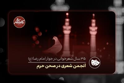 کافه شهر| ۳۵ سال شعرخوانی در جوار امام رضا(ع)