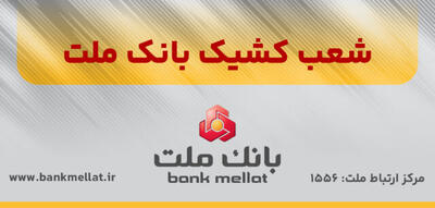 اسامی شعب کشیک بانک ملت شنبه ۱ شهریور ۱۴۰۴ اعلام شد