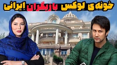 خانه های بازیگران؛ ۱۰ بازیگر ایرانی که لوکس ترین و مجلل ترین خونه ها رو دارن