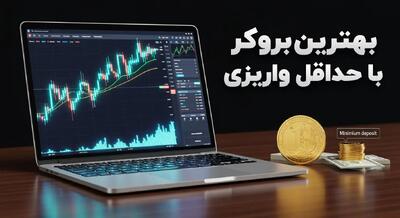  بهترین بروکر با حداقل واریز