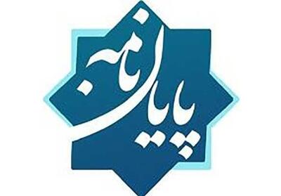 رساله   معنای زندگی و رستگاری در اندیشه ملاصدرا و علامه جعفری   دفاع می‌شود - تسنیم