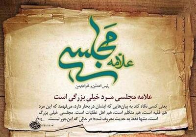 علامه مجلسی؛ معمار عقلانیت نقلی - تسنیم