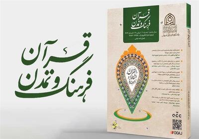 شماره جدید فصلنامه   قرآن، فرهنگ و تمدن   منتشر شد - تسنیم