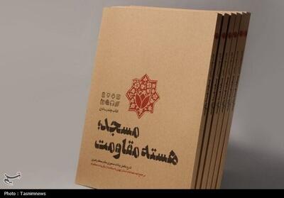 مسجد؛ هسته مقاومت   به چاپ هشتم رسید - تسنیم