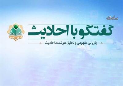 سامانه هوشمند   گفتگو با احادیث   راه‌اندازی شد - تسنیم