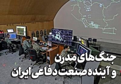 یادداشت| جنگ‌های مدرن و آینده صنعت دفاعی ایران - تسنیم