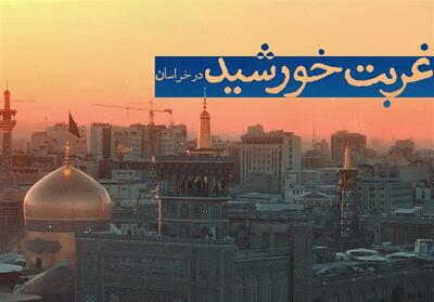 غربت خورشید در خراسان- فیلم کلیپ تسنیم | Tasnim