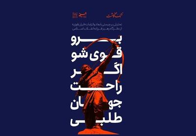  تک‌نگاشت | تحلیلی بر چیستی، ابعاد و الزامات   ایران قوی   از نظرگاه رهبر فرزانه انقلاب اسلامی - تسنیم